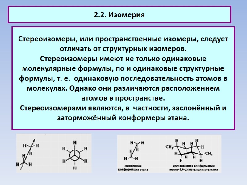 2.2. Изомерия Стереоизомеры, или пространственные изомеры, следует отличать от структурных изомеров.  Стереоизомеры имеют
